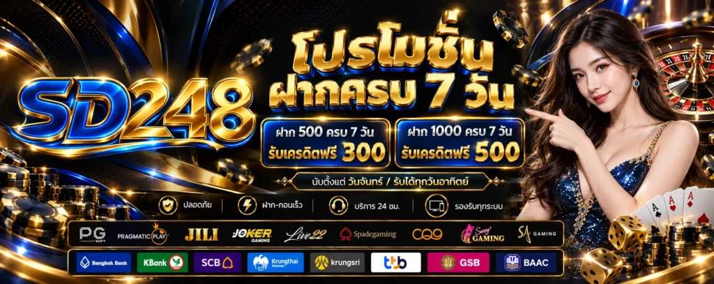 โปรโมชั่น ฝากครบ 7 วัน SD248