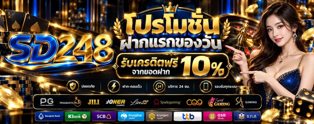 โปรโมชั่น ฝากแรกของวัน SD248